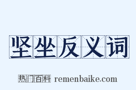 坚坐反义词是什么意思的图片